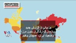 جزئیاتی از گزارش جدید سازمان گزارشگران بدون مرز؛ وضعیت ایران، همچنان وخیم