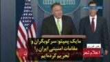 مایک پمپئو: سرکوبگران و مقامات امنیتی ایران را تحریم‌ کرده‌ایم