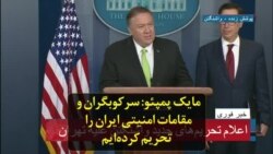 مایک پمپئو: سرکوبگران و مقامات امنیتی ایران را تحریم‌ کرده‌ایم
