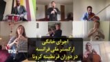 اجرای خانگی ارکستر ملی فرانسه در دوران قرنطینه کرونا