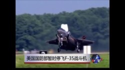 美国停飞所有的F-35战斗机