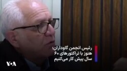 رئیس انجمن گاوداران: هنوز با تراکتورهای ۶۰ سال پیش کار می‌کنیم