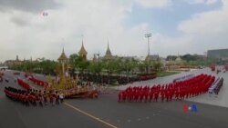 ထိုင်းဘုရင်ကြီးရဲ့ ဈာပနအခမ်းအနား