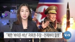 [VOA 뉴스] “북한 ‘바이든 비난’ 자위권 주장…전제부터 잘못”