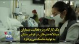 یک کارگاه ویژه فعالیت بیماران مبتلا به سرطان در ‌قرقیزستان به تولید ماسک می‌پردازد