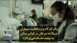 یک کارگاه ویژه فعالیت بیماران مبتلا به سرطان در ‌قرقیزستان به تولید ماسک می‌پردازد