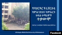 የባህርዳር ዩኒቨርስቲ የምሕንድስና ትምሕርት ክፍል ተማሪዎች ተቃውሞ