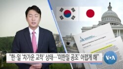 [VOA 뉴스] “한·일 ‘차가운 교착’ 상태…‘미한일 공조’ 어렵게 해”