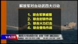 海峡论谈：解放军2020攻台拟四大行动 台湾采“不对称”战略五招反击？