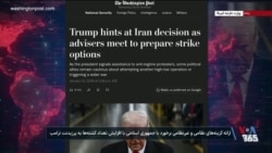 ارائه گزینه های نظامی و غیر نظامی برخورد با جمهوری اسلامی با افزایش تعداد کشته ها به پرزیدنت ترامپ
