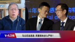 时事大家谈：马云厄运连连，民营资本步入严冬？