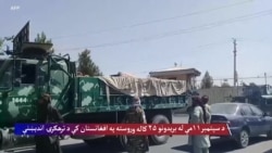د سپتمبر ۱۱مې له بریدونو ۲۵ کاله وروسته په افغانستان کې د ترهګرۍ اندېښنې

