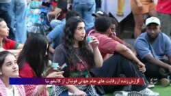 گزارش زنده از برگزاری رقابت های جام جهانی فوتبال از ایالت کالیفورنیا