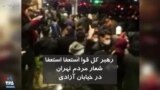 شعار مردم در خیابان آزادی تهران: رهبر کل قوا، استعفا استعفا