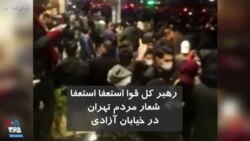 شعار مردم در خیابان آزادی تهران: رهبر کل قوا، استعفا استعفا