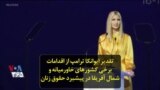 تقدیر ایوانکا ترامپ از اقدامات برخی کشورهای خاورمیانه و شمال آفریقا در پیشبرد حقوق زنان