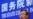 白皮书加旅游警告,北京开启贸易新战线?