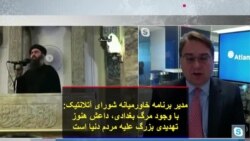 مدیر برنامه خاورمیانه شورای آتلانتیک: با وجود مرگ بغدادی، داعش هنوز تهدیدی بزرگ علیه مردم دنیا است