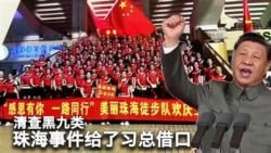 【美国热搜】为何张献忠们多针对平民？珠海事件让新时代“枫桥经验”正式回归；习近平批示在北京落地，查“流动人口”“流动儿童”；高科技监控摄像头识别排查情绪异常人员；审查机器迅速启动封杀珠海事件信息；中共对川普的对华强硬“梦之队”长舒一口气；荒诞视频