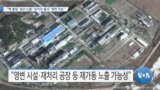 [VOA 뉴스] “‘핵 물질’ 생산 노출·‘장거리 발사’ 재개 가능”