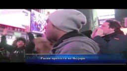 Протести во Њујорк