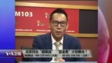 海峡论谈：北京对台“超限战” “蓝金黄”计划曝光？