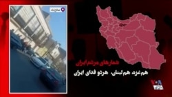 ویدئوهای ارسالی مخاطبان صدای آمریکا از اعتراضات در سراسر ایران