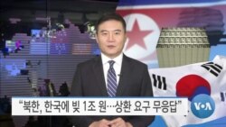 [VOA 뉴스] “북한, 한국에 빚 1조 원…상환 요구 무응답”