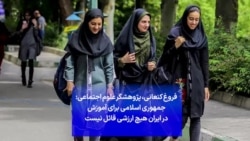 فروغ کنعانی، ‌پژوهشگر علوم اجتماعی: جمهوری اسلامی برای آموزش در ایران هیچ ارزشی قائل نیست