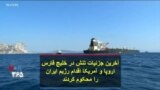 آخرین جزئیات تنش در خلیج فارس اروپا و آمریکا اقدام رژیم ایران را محکوم کردند