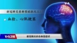 时事大家谈：新冠新症状 科学家能否寻找反击线索？