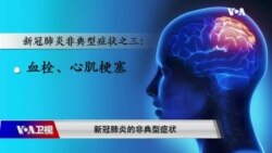 时事大家谈：新冠新症状 科学家能否寻找反击线索？