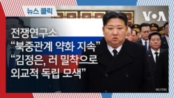 전쟁연구소 “북중관계 약화 지속” “김정은, 러 밀착으로 외교적 독립 모색” 