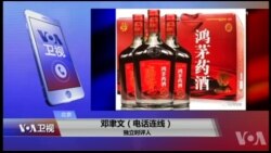 VOA连线(邓聿文)：鸿茅药酒涉跨省抓捕，为何民意沸腾？