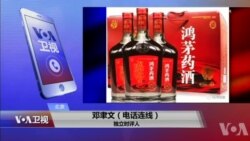 VOA连线(邓聿文)：鸿茅药酒涉跨省抓捕，为何民意沸腾？