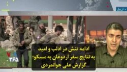 ادامه‌ تنش در ادلب و امید به ‌نتایج سفر اردوغان به‌ مسكو؛ گزارش علی جوانمردی