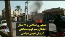 جمهوری اسلامی و ۴۱ سال کشتار و سرکوب مخالفان؛ گزارش شپول عباسی