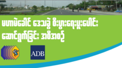 မဲခေါင်ဒေသ အမြန်လမ်းဖောက်လုပ်ဖို့ ADB က မြန်မာကို ဒေါ်လာ သန်း ၅၀၀ ချေးမည်