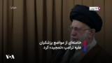 خامنه‌ای از مواضع پزشکیان علیه ترامپ «تمجید» کرد