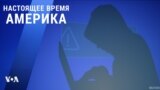 «Настоящее время. Америка» – 18 декабря 2020