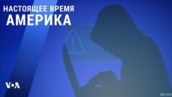 «Настоящее время. Америка» – 18 декабря 2020