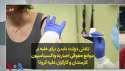 تلاش دولت بایدن برای غلبه بر موانع حقوقی اجبار به واکسیناسیون کارمندان و کارگران علیه کرونا