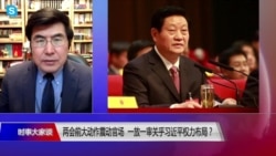 时事大家谈：两会前大动作震动官场，一放一审关乎习近平权力布局？