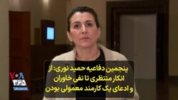 پنجمین دفاعیه حمید نوری: از انکار منتظری تا نفی خاوران و ادعای یک کارمند معمولی بودن