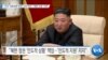 [VOA 뉴스] “이미 ‘대북제재 면제’ 신속 처리…‘북한 수용’ 기대”