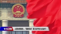 时事大家谈：从登台到极权：“国家安全”是习近平权力点金术？ 