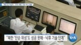 [VOA 뉴스] “북한 등 적성국…‘우주 위협’ 지상 무기 개발”