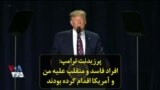 پرزیدنت ترامپ: افراد فاسد و متقلب علیه من و آمریکا اقدام کرده بودند
