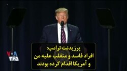 پرزیدنت ترامپ: افراد فاسد و متقلب علیه من و آمریکا اقدام کرده بودند