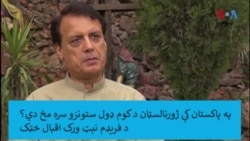 په پاکستان کې ژورنالسټان وايي ژورنالسټان او رسنۍ د تاريخ د بد وخت نه تيریږي